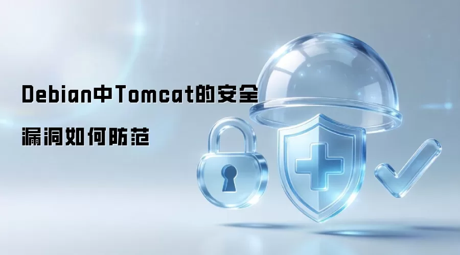 Debian中Tomcat的安全漏洞如何防范