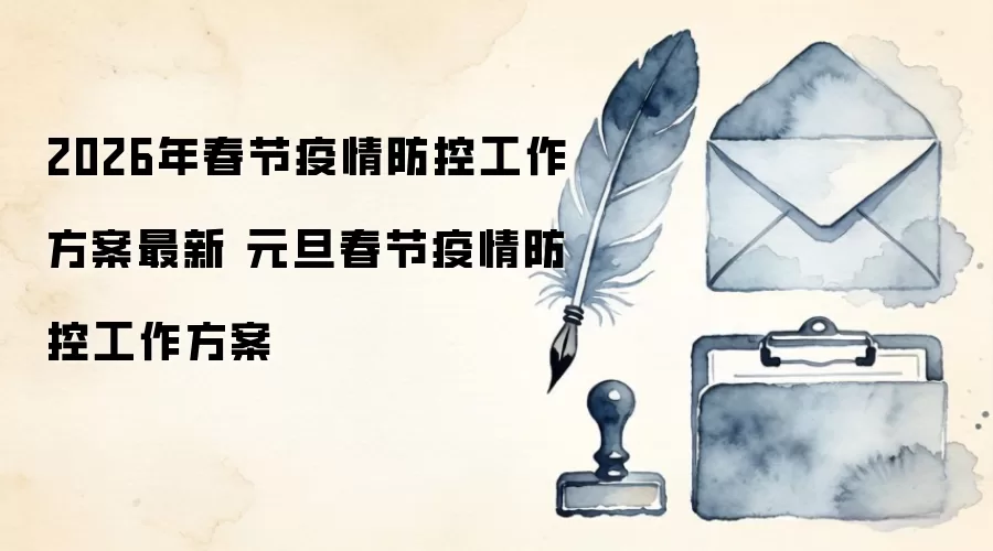 2026年春节疫情防控工作方案最新 元旦春节疫情防控工作方案
