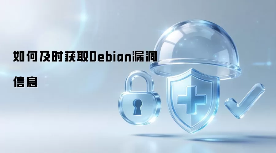 如何及时获取Debian漏洞信息