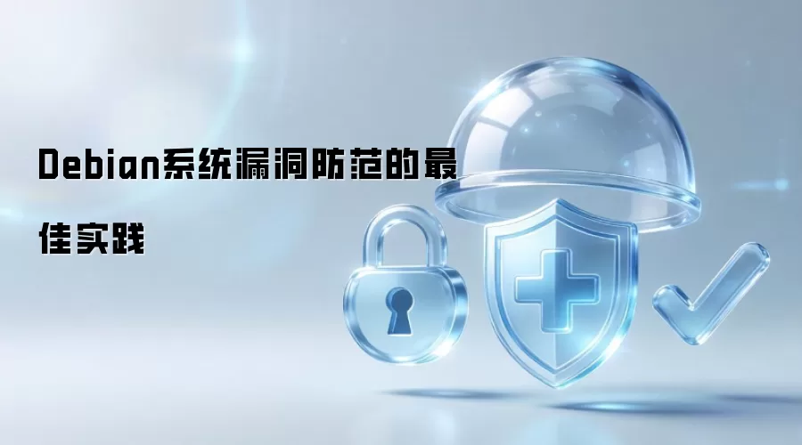Debian系统漏洞防范的最佳实践