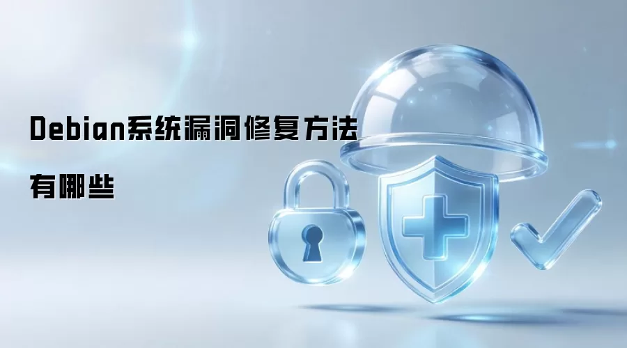 Debian系统漏洞修复方法有哪些