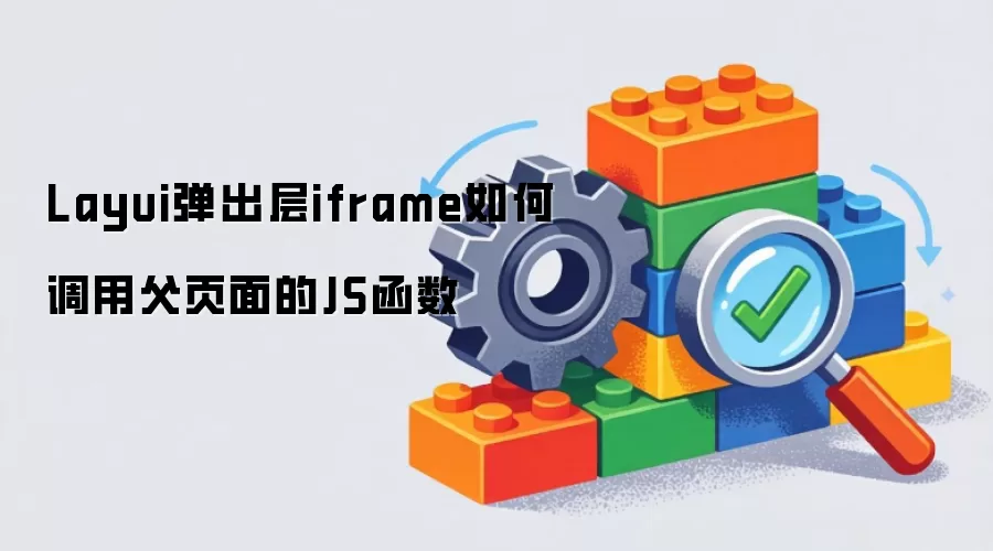 Layui弹出层iframe如何调用父页面的JS函数