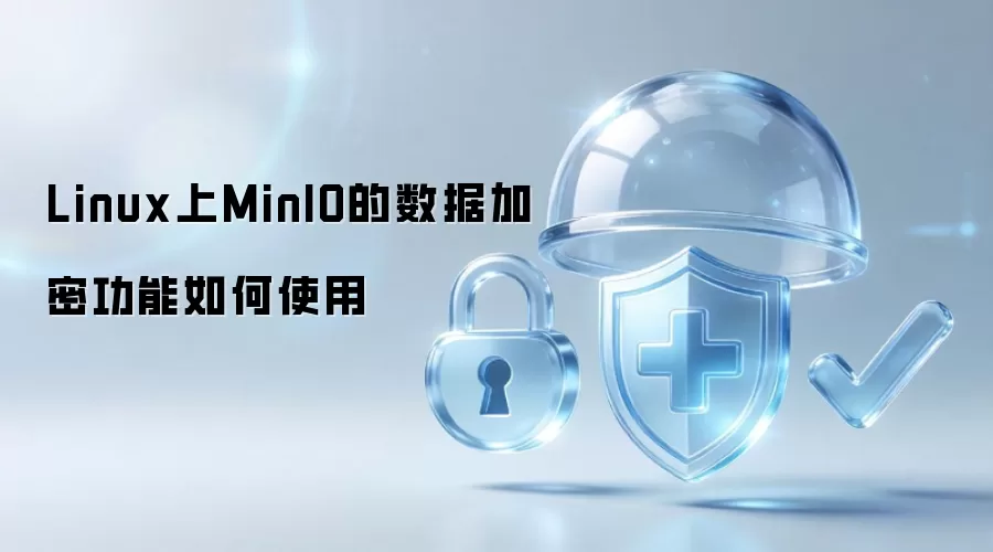 Linux上MinIO的数据加密功能如何使用