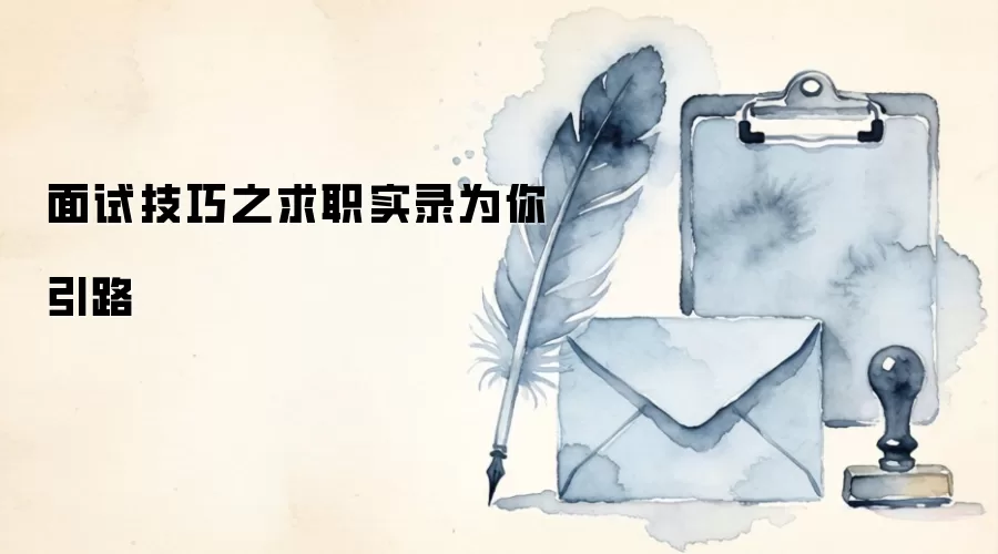 面试技巧之求职实录为你引路