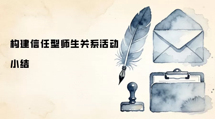 构建信任型师生关系活动小结