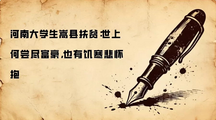 河南大学生嵩县扶贫:世上何尝尽富豪,也有饥寒悲怀抱