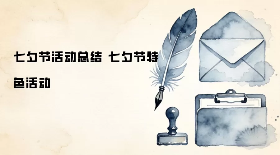 七夕节活动总结 七夕节特色活动