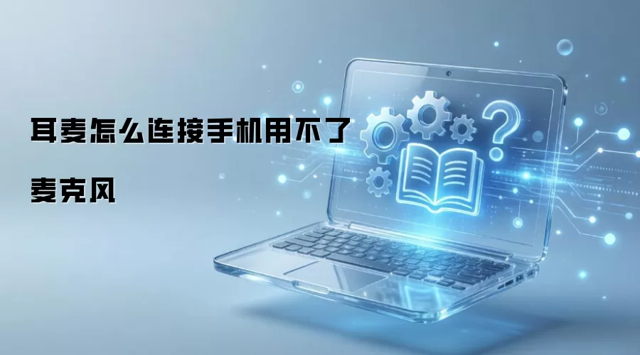 耳麦怎么连接手机用不了麦克风