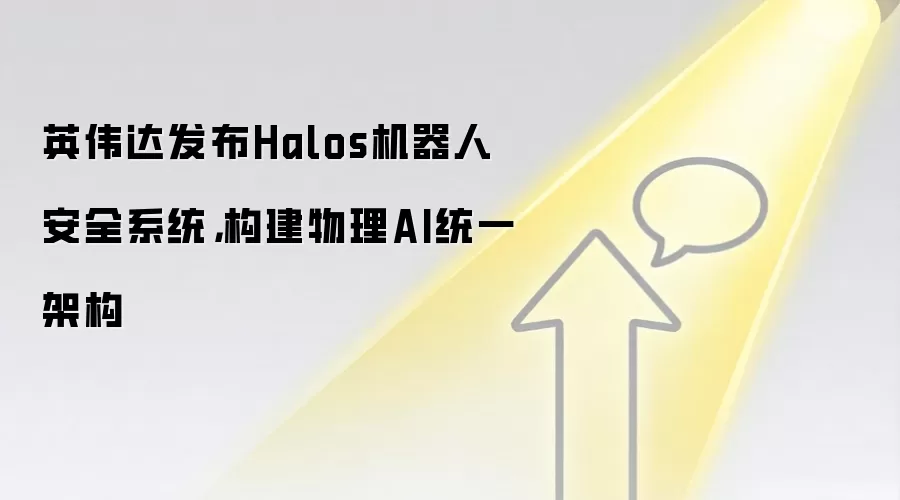 英伟达发布Halos机器人安全系统，构建物理AI统一架构