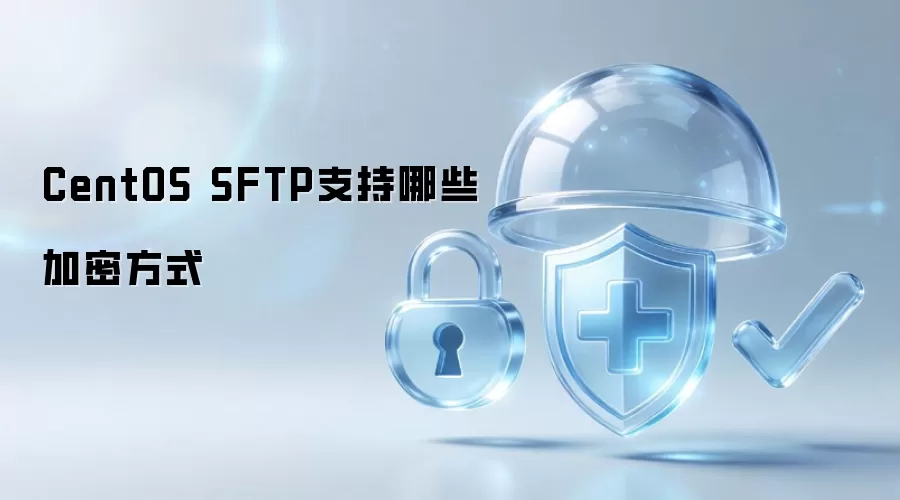 CentOS SFTP支持哪些加密方式