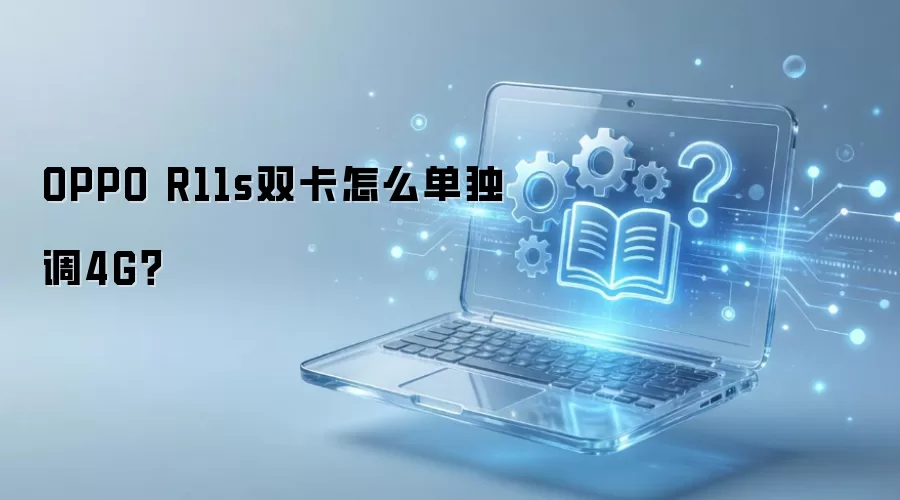 OPPO R11s双卡怎么单独调4G?
