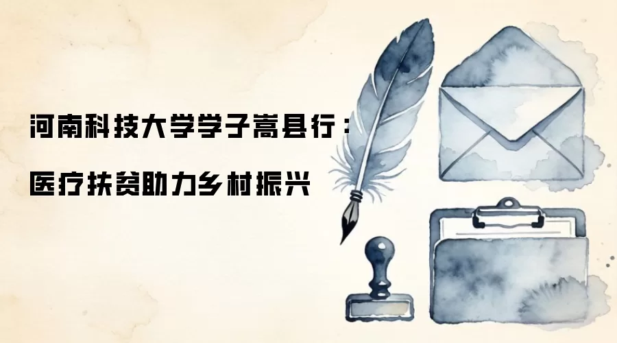 河南科技大学学子嵩县行：医疗扶贫助力乡村振兴