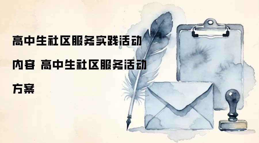 高中生社区服务实践活动内容 高中生社区服务活动方案