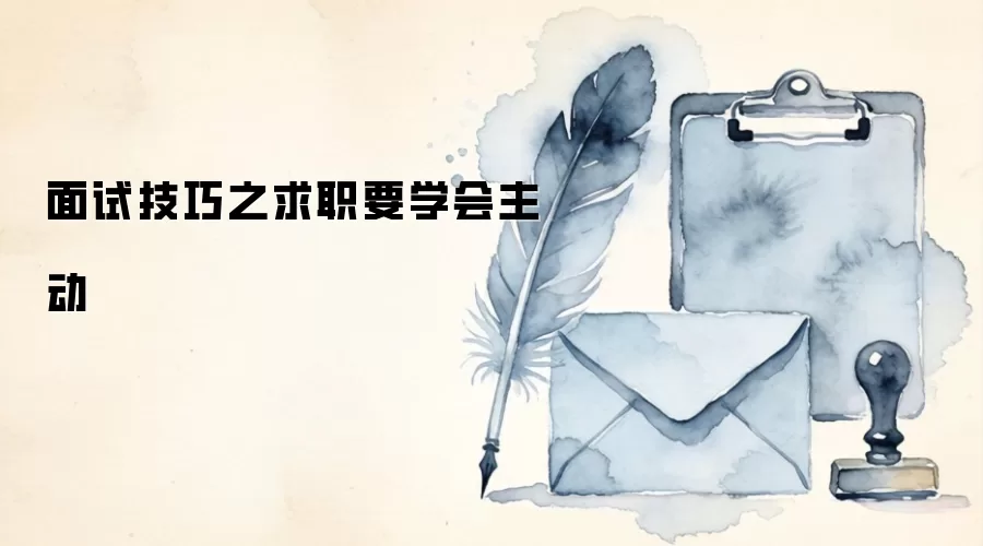 面试技巧之求职要学会主动