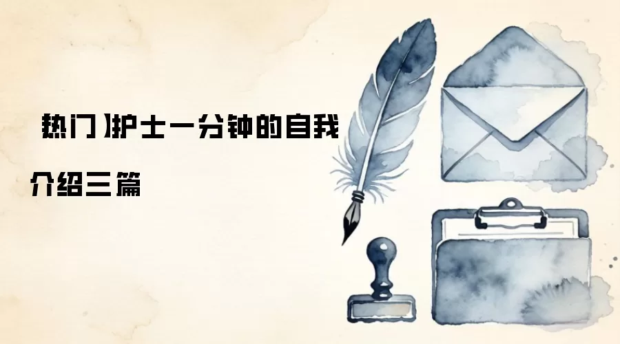 【热门】护士一分钟的自我介绍三篇