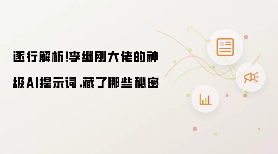 逐行解析!李继刚大佬的神级AI提示词,藏了哪些秘密