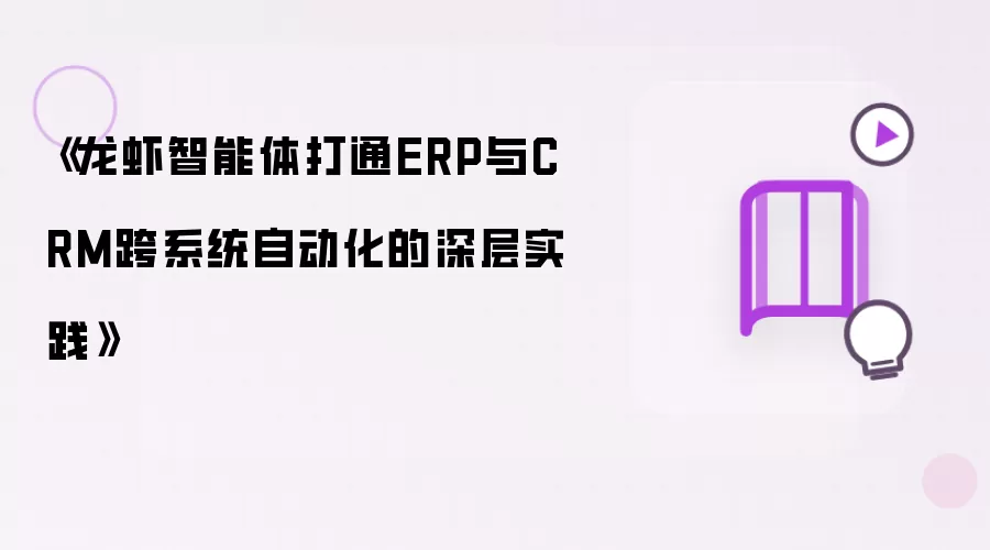 《龙虾智能体打通ERP与CRM跨系统自动化的深层实践》
