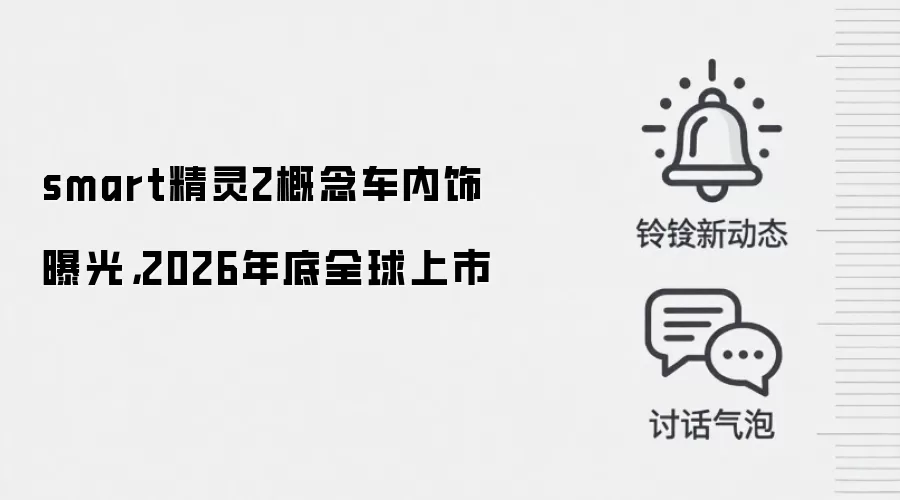 smart精灵2概念车内饰曝光,2026年底全球上市