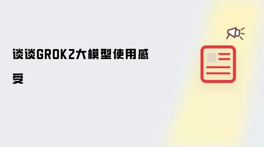 谈谈GROK2大模型使用感受