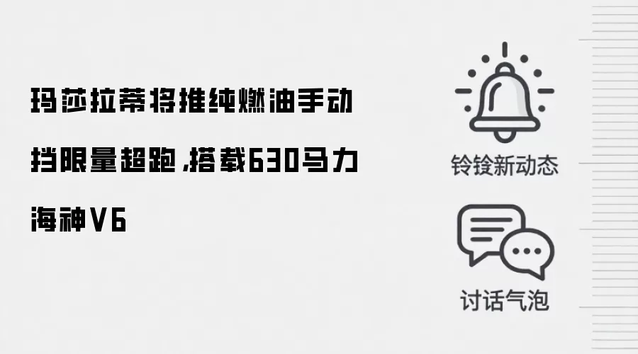 玛莎拉蒂将推纯燃油手动挡限量超跑,搭载630马力海神V6