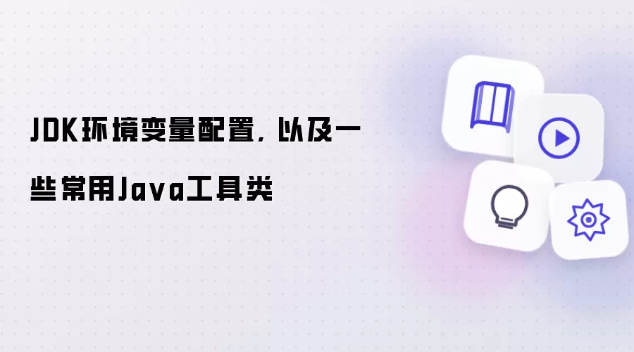 JDK环境变量配置, 以及一些常用Ja va工具类