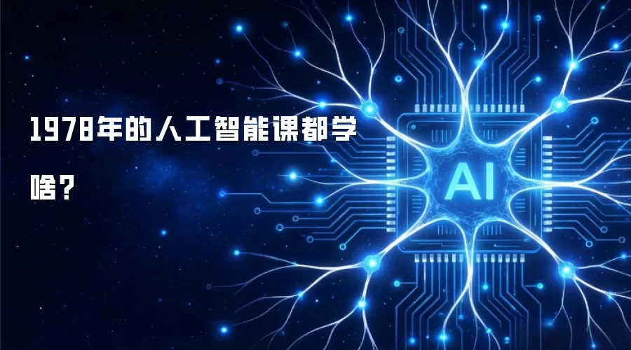 1978年的人工智能课都学啥?