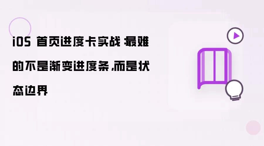 iOS 首页进度卡实战:最难的不是渐变进度条,而是状态边界