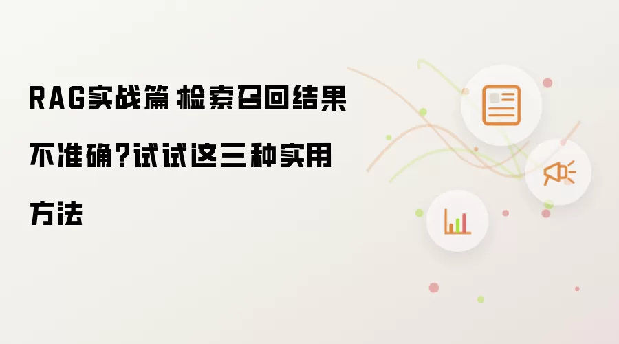 RAG实战篇:检索召回结果不准确?试试这三种实用方法