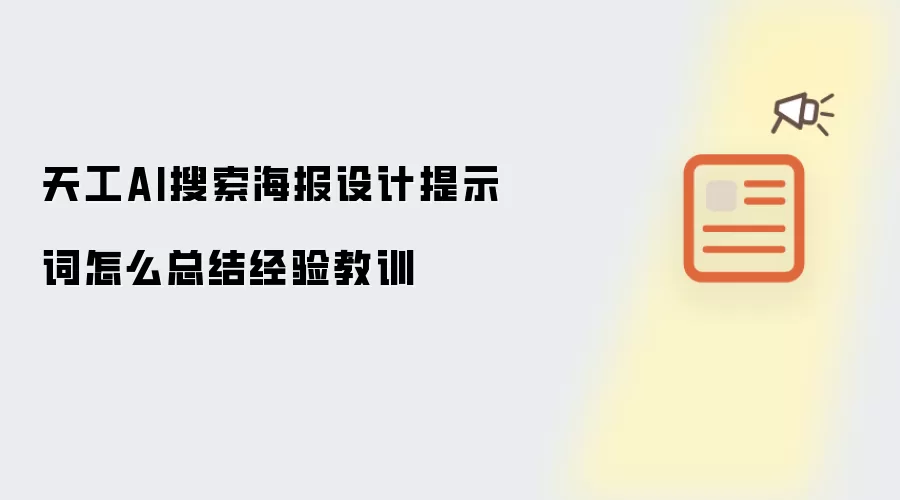 天工AI搜索海报设计提示词怎么总结经验教训