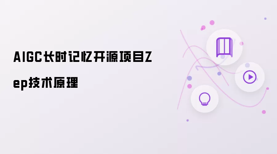 AIGC长时记忆开源项目Zep技术原理