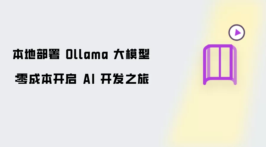 本地部署 Ollama 大模型:零成本开启 AI 开发之旅