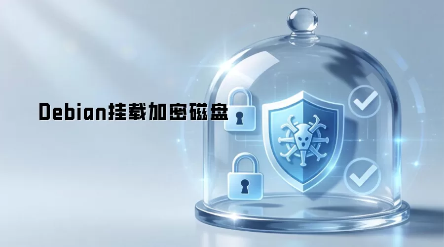 Debian挂载加密磁盘