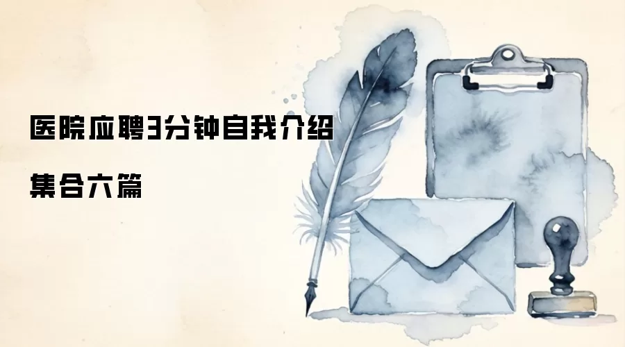 医院应聘3分钟自我介绍集合六篇