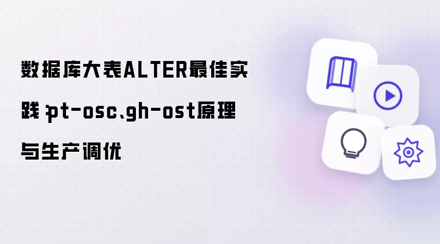 数据库大表ALTER最佳实践:pt-osc、gh-ost原理与生产调优
