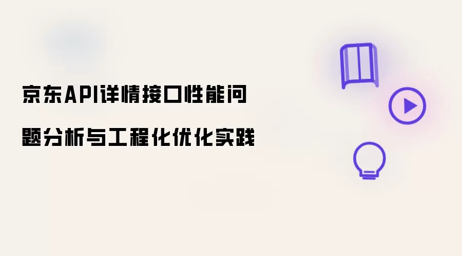 京东API详情接口性能问题分析与工程化优化实践