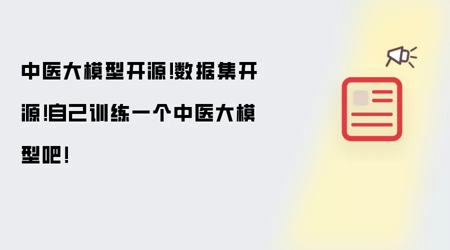 中医大模型开源！数据集开源！自己训练一个中医大模型吧！