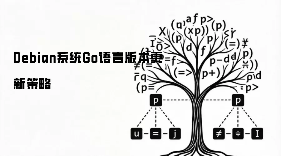 Debian系统Go语言版本更新策略