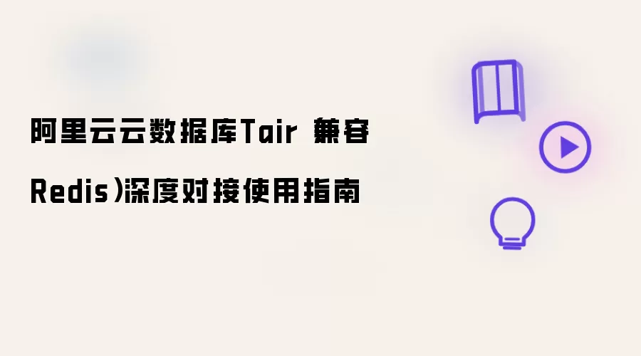 阿里云云数据库Tair(兼容Redis)深度对接使用指南