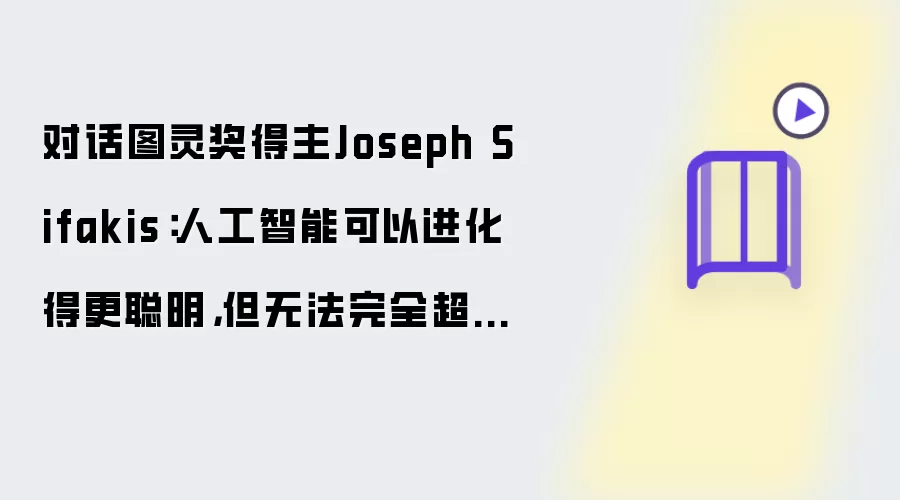 对话图灵奖得主Joseph Sifakis:人工智能可以进化得更聪明,但无法完全超越人类
