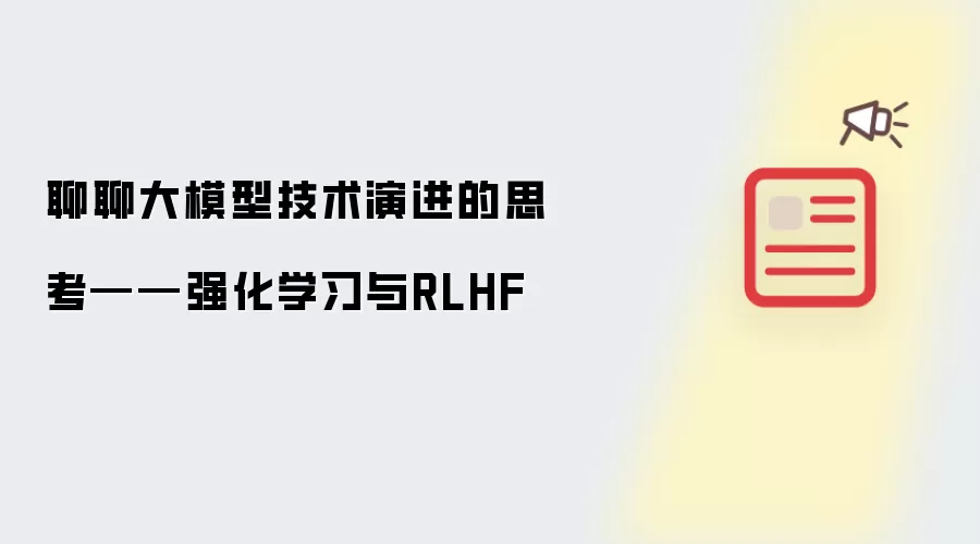 聊聊大模型技术演进的思考——强化学习与RLHF