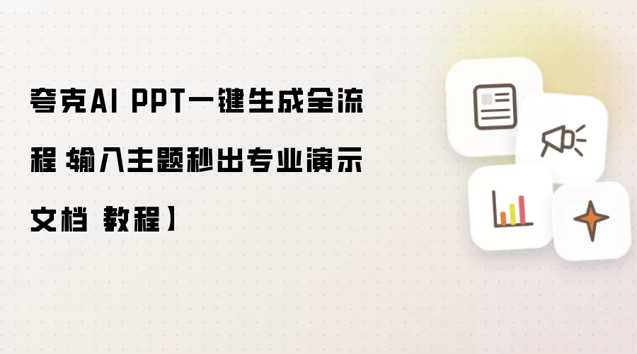夸克AI PPT一键生成全流程:输入主题秒出专业演示文档【教程】