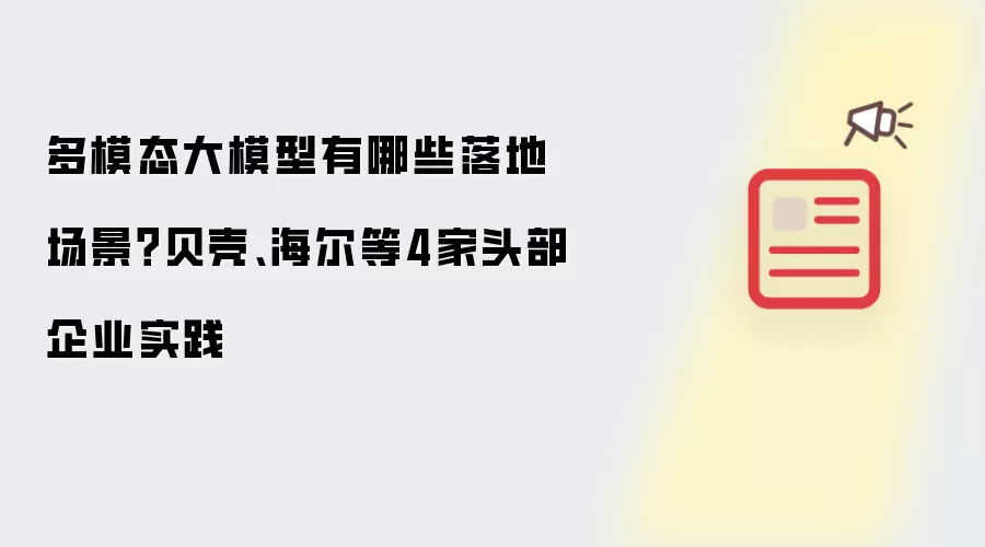 多模态大模型有哪些落地场景?贝壳、海尔等4家头部企业实践