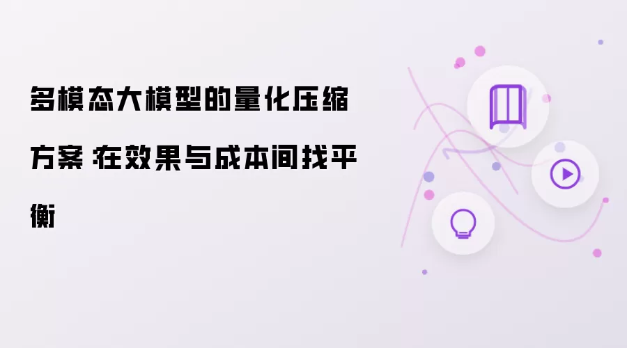 多模态大模型的量化压缩方案:在效果与成本间找平衡