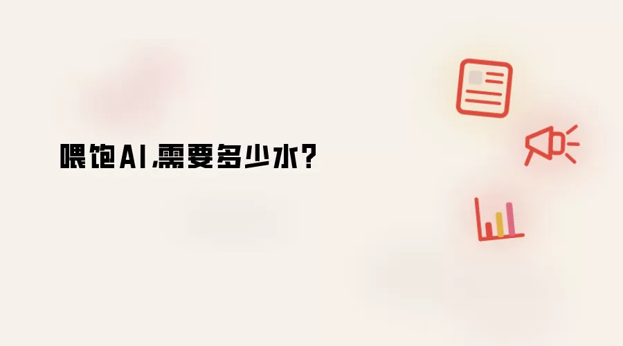 喂饱AI,需要多少水?