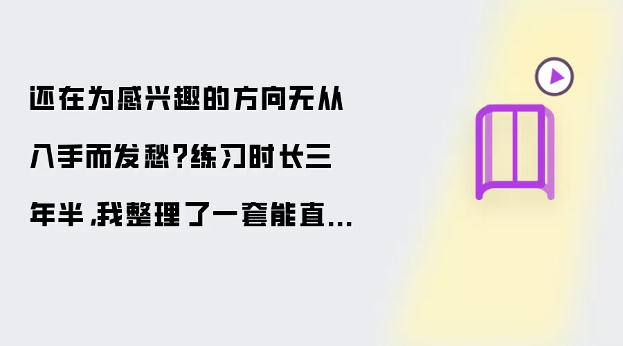 还在为感兴趣的方向无从入手而发愁?练习时长三年半,我整理了一套能直接上手的新手技术资源库(未完待续)