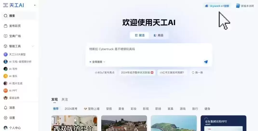 昆仑万维“天工大模型 4.0”o1 版启动邀测,具备中文逻辑推理能力