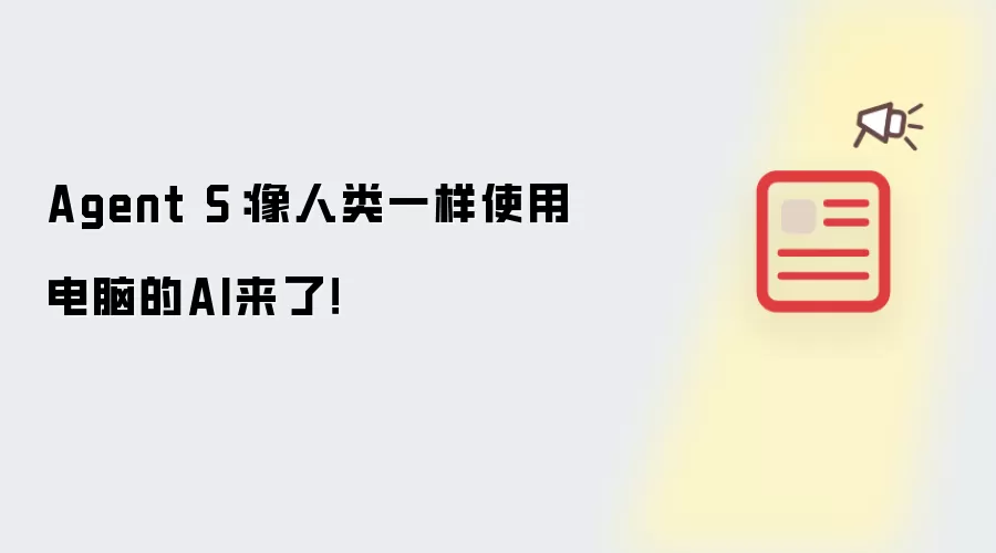 Agent S:像人类一样使用电脑的AI来了!