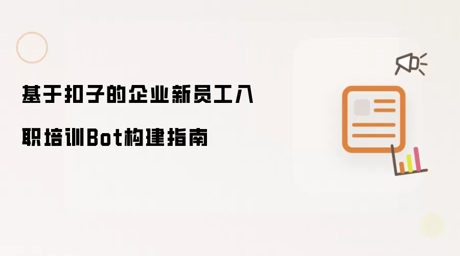 基于扣子的企业新员工入职培训Bot构建指南