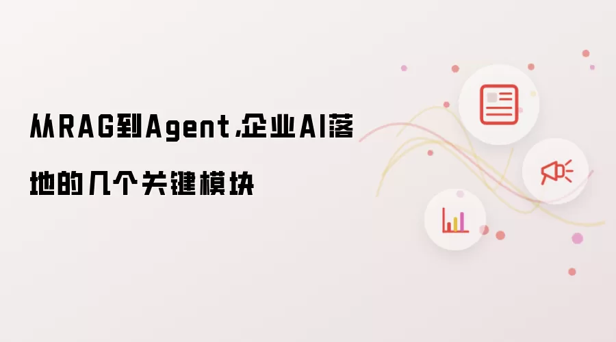 从RAG到Agent,企业AI落地的几个关键模块