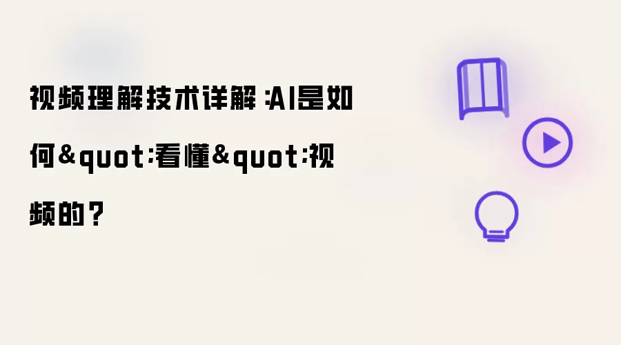 视频理解技术详解:AI是如何